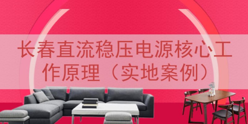 长春直流稳压电源核心工作原理（实地案例）
