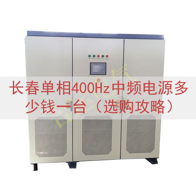 长春单相400Hz中频电源多少钱一台（选购攻略）