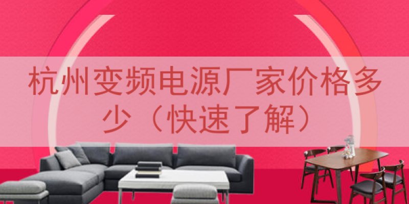 杭州变频电源厂家价格多少（快速了解）