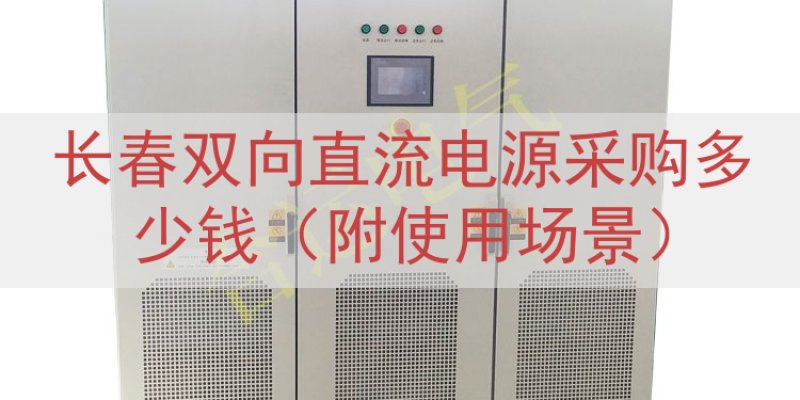 长春双向直流电源采购多少钱（附使用场景）